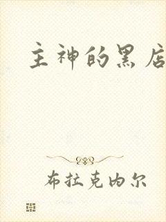 主神的黑店