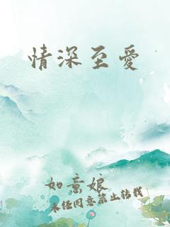 情深至爱