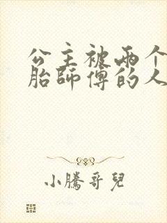 公主被两个双胞胎师傅的人物特点