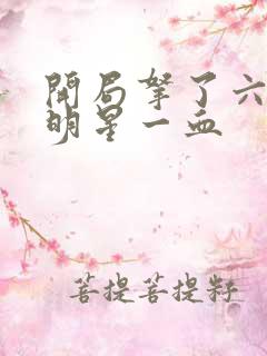 开局拿了六个女明星一血