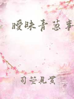 暧昧青葱事件
