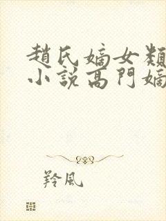 赵氏嫡女类型的小说高门嫡女