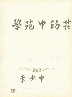 学苑中的花