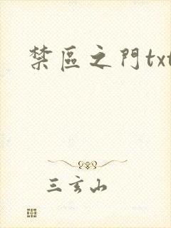 禁区之门txt