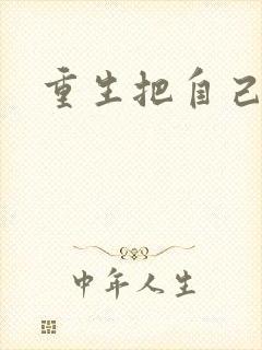 重生把自己嫁了