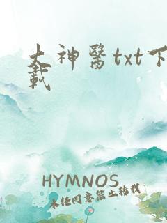 大神医txt下载