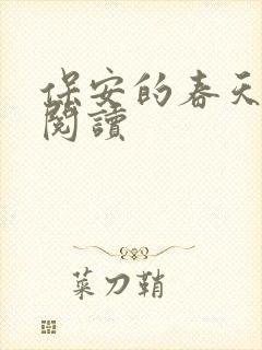 保安的春天免费阅读