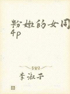 粉嫩的女同事24p