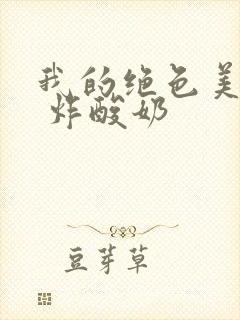 我的绝色美房客 炸酸奶