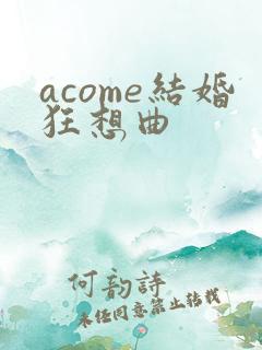 acome结婚狂想曲