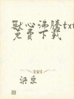 兽心沸腾txt免费下载