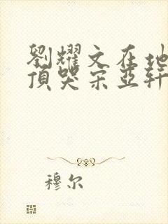 刘耀文在地下室顶哭宋亚轩