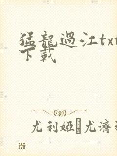 猛龙过江txt下载