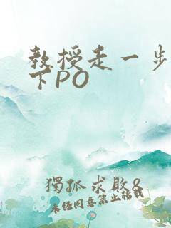 教授走一步撞一下PO
