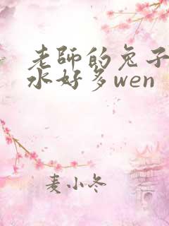 老师的兔子好软水好多wen