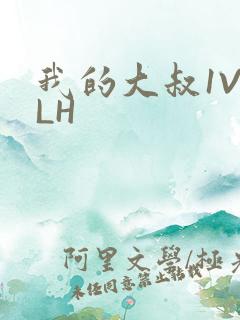 我的大叔1V2LH