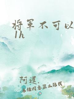 将军不可以1v 1h