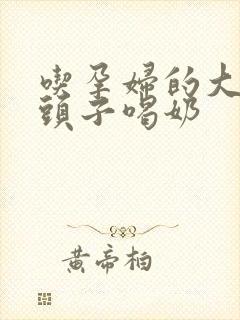 吃孕妇的大黑奶头子喝奶