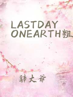 LASTDAYONEARTH粗暴