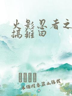 火影忍者之鸣人搞雏田