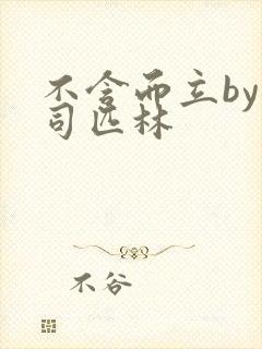 不含而立by阿司匹林