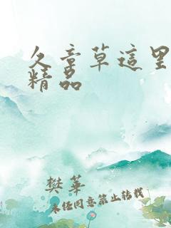 久章草这里只有精品