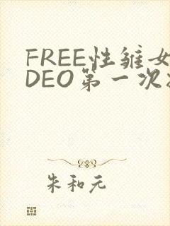 FREE性雏女DEO第一次摘花