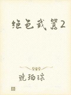 绝色武嚣2