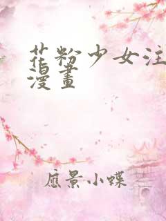 花粉少女注意报漫画