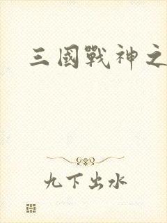 三国战神之吕布