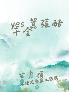 yes 嚣张酷千金