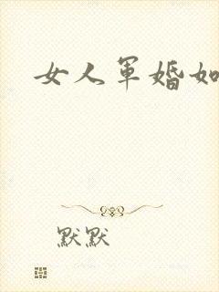 女人军婚如山