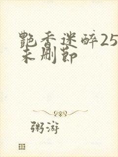 艳香迷醉254未删节