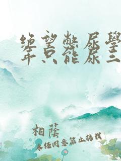 绝望憋尿学校一年只能尿三次