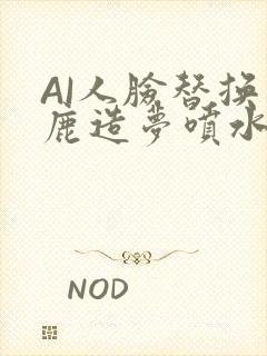 AI人脸替换白鹿造梦喷水WWW