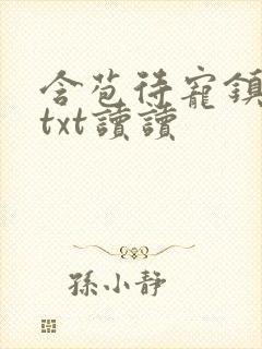 含苞待宠镇国公txt读读