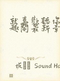 就喜欢听你叫笔趣阁最新章节