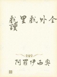 戏里戏外全文阅读