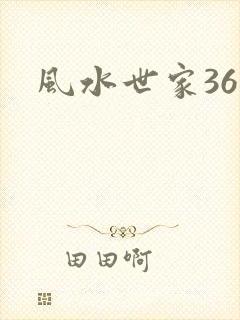 风水世家361