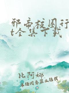 邪帝校园行txt全集下载