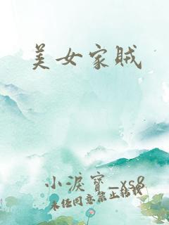 美女家贼