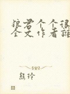 狼君个个很凶猛全文作者谁