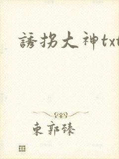 诱拐大神txt