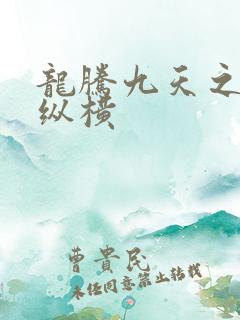 龙腾九天之异世纵横