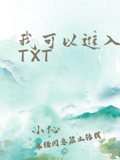 我可以进入你吗TXT