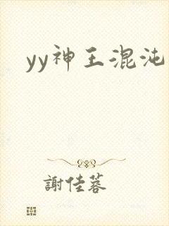 yy神王混沌旅