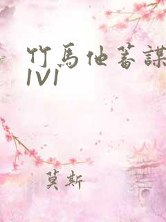 竹马他蓄谋已久1V1