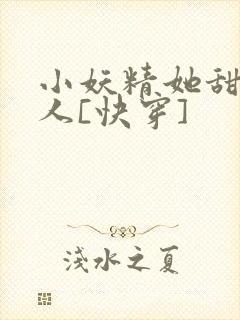 小妖精她甜软撩人[快穿]