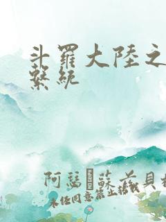 斗罗大陆之游戏系统