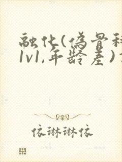 融化(伪骨科,1v1,年龄差)书适